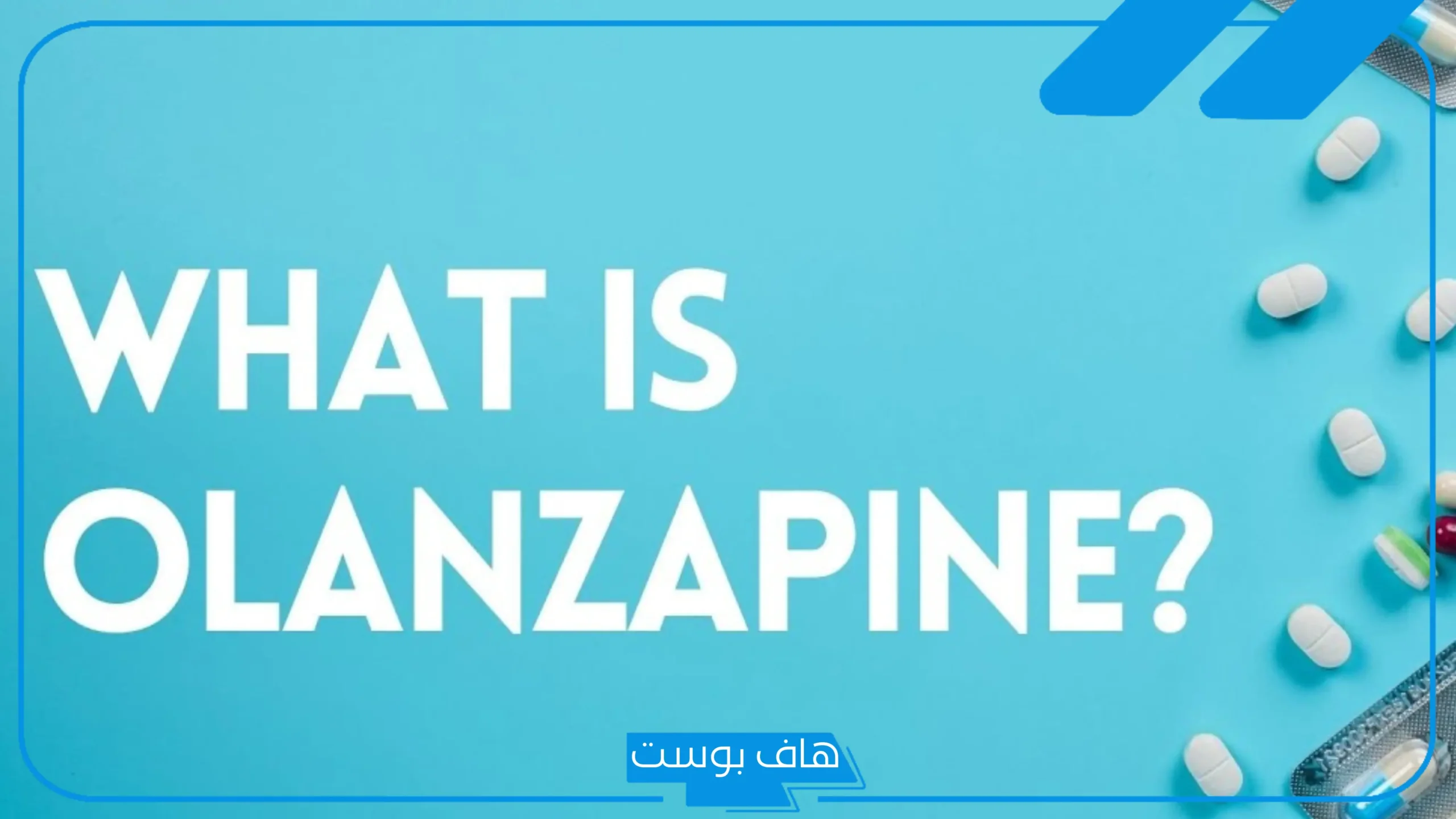 تجربتي مع اولانزابين للأرق وعلاج قلة النوم والخوف والقلق