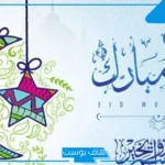 للطلاب.. موعد إجازة عيد الفطر 2025 في مصر