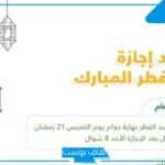 للقطاع الحكومي.. تعرف على عدد أيام إجازة عيد الفطر في السعودية 2025