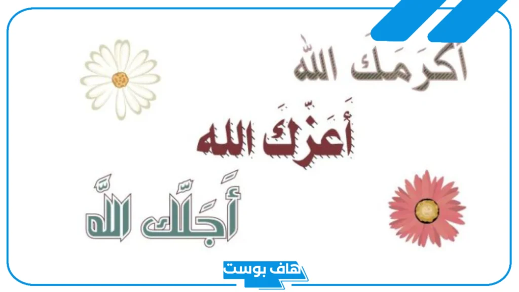 الرد على يعطيك العافية، إذا أحد قالي يعطيك العافية وش أرد