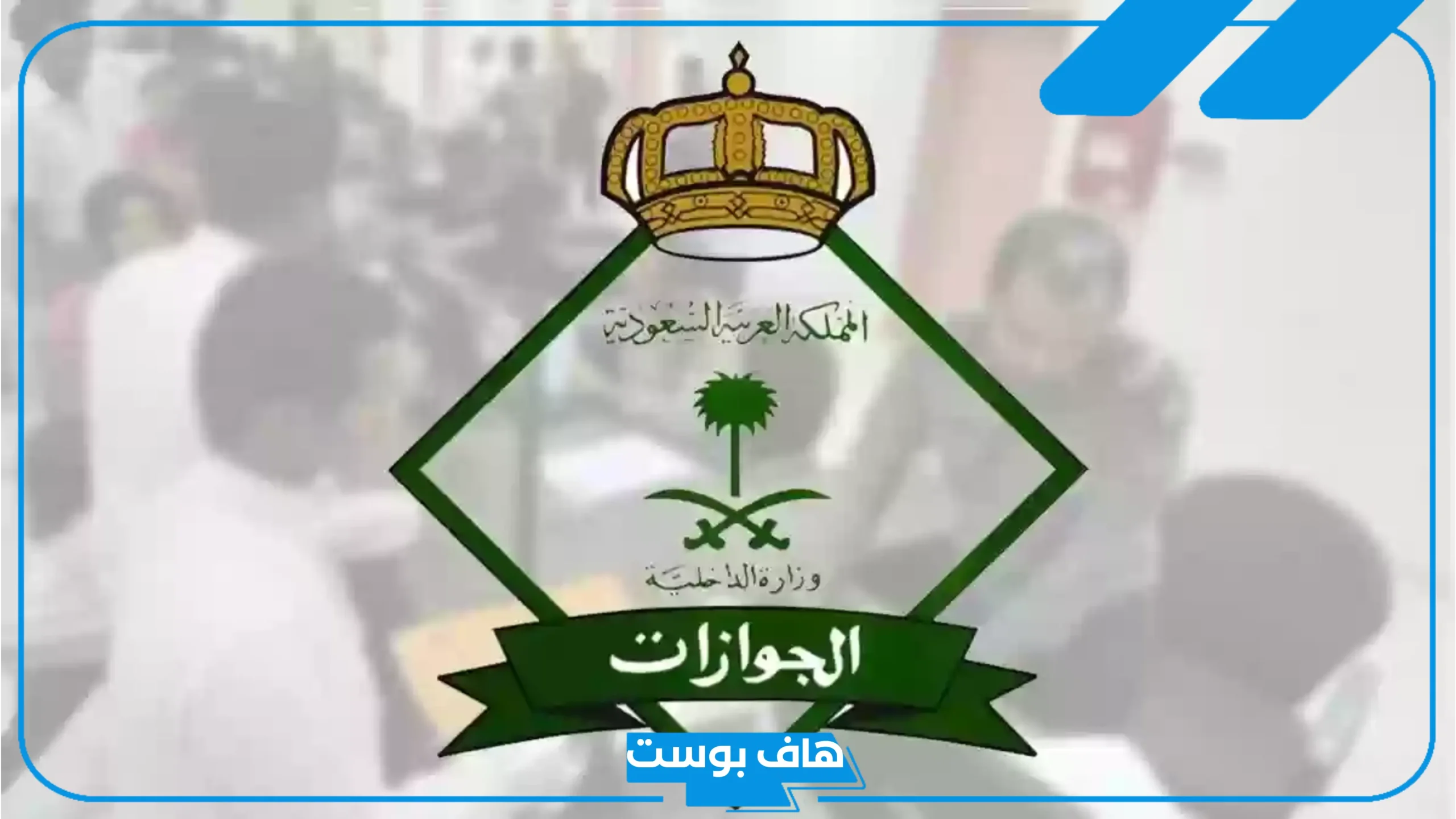 الإقامة الدائمة في السعودية 2025.. شروط ميسرة وفرص جديدة للمقيمين