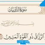 تجربتي مع إن الله هو الرزاق ذو القوة المتين.. من قال “إن الله هو الرزاق ذو القوة المتين” 100 مرة؟