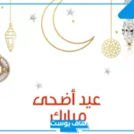 عبارات تهنئة بعيد الاضحى للأقارب قصيرة فيس بوك.. اجمل ما قيل بعيد الأضحى المبارك