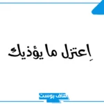 اجمل ما قيل عن اعتزال الناس والبعد عنهم، كلام عن السعادة في اعتزال الناس
