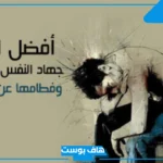 اجمل ما قيل عن جهاد النفس والبعد عن الشهوات تويتر