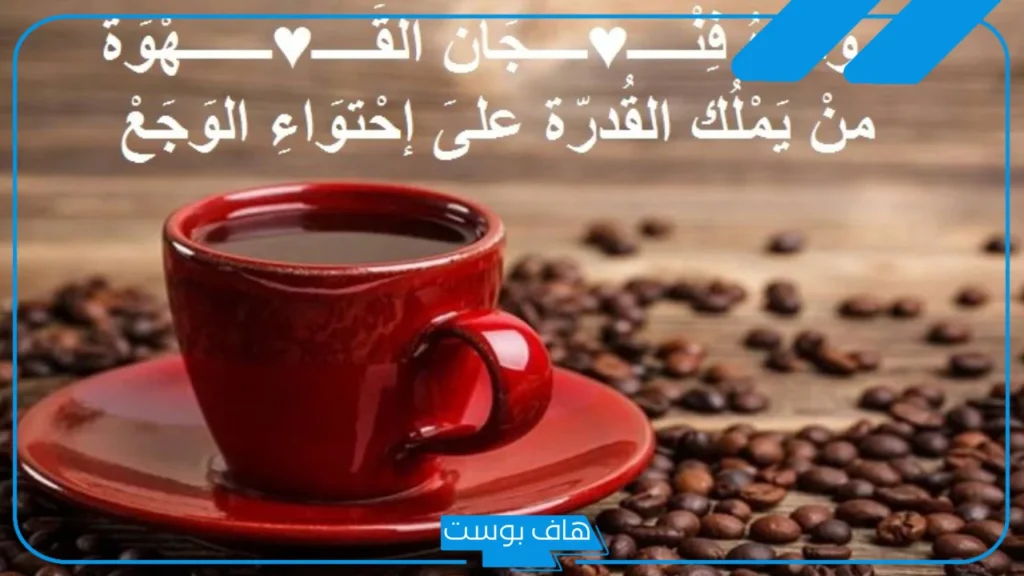 عبارات عن القهوة والبحر والسماء قصيرة رومانسية.. اقتباسات قصيرة عن القهوة