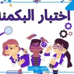 “اختبار البكمنة للبنات”.. اكتشفي شخصيتكِ في دقائق!