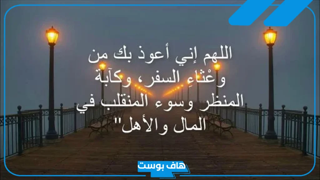 أجمل دعاء استوداع الاهل والنفس والمال والأولاد قصير من كل شر