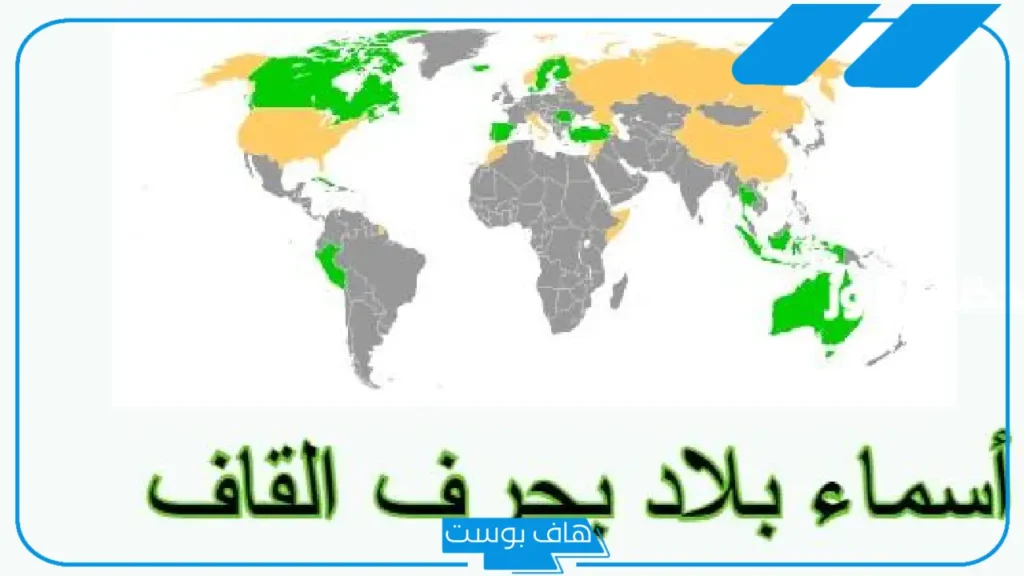 أسماء بلاد بحرف ق، اسم بلاد ومدن تبدأ بحرف القاف