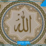 تجربتي مع اسم الله الاعظم.. دعاء اسم الله الأعظم مجرب 11 مرة