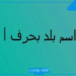 اسم بلاد بحرف أ ألف، مدن ودول تبدأ بحرف الألف