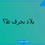 اسم بلاد بحرف ظ، بلاد ومدن تبدأ بحرف الظاء