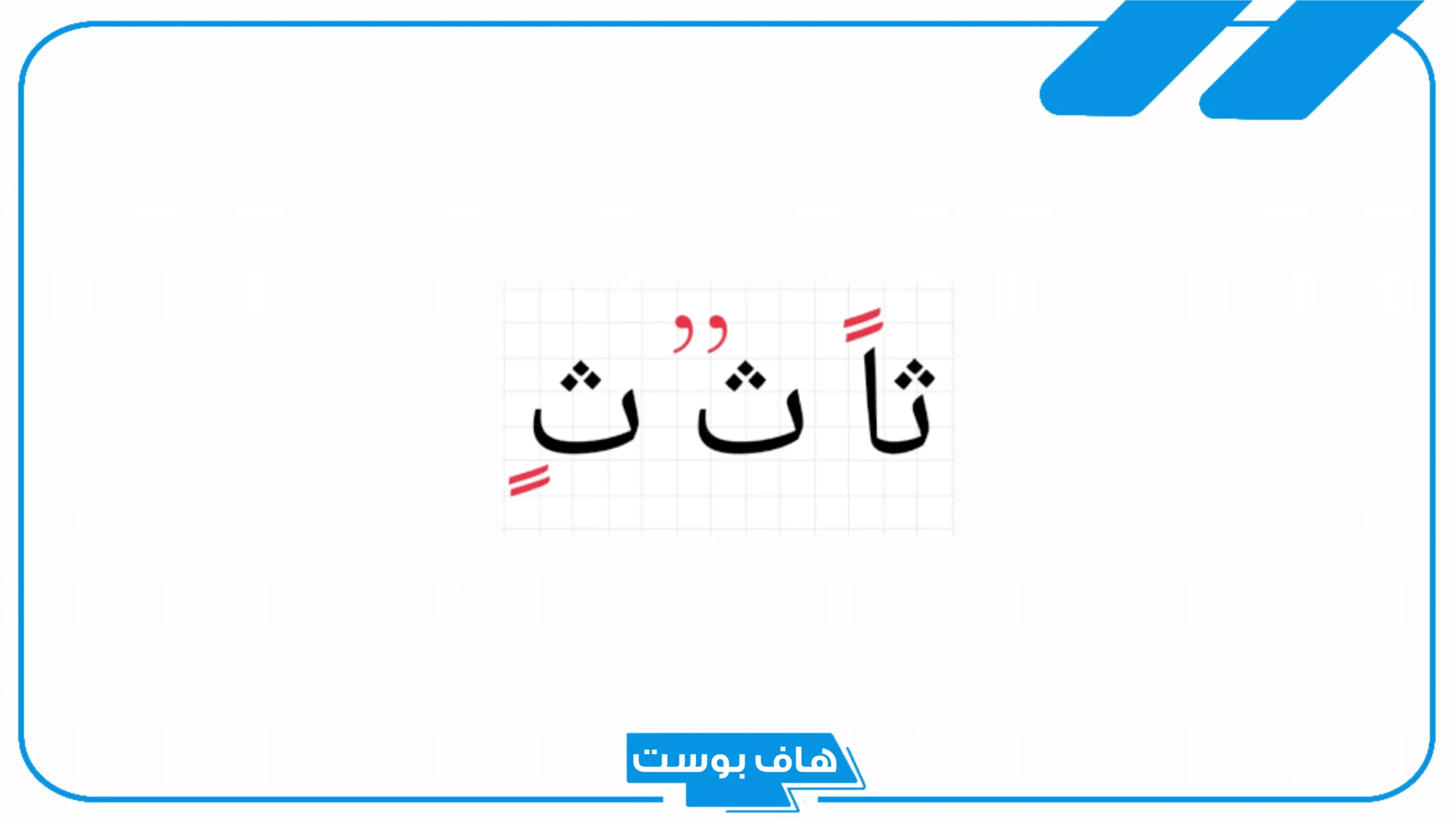أسماء بلاد بحرف ث الثاء.. اسم بلد يبدأ بحرف ث من ثلاث حروف