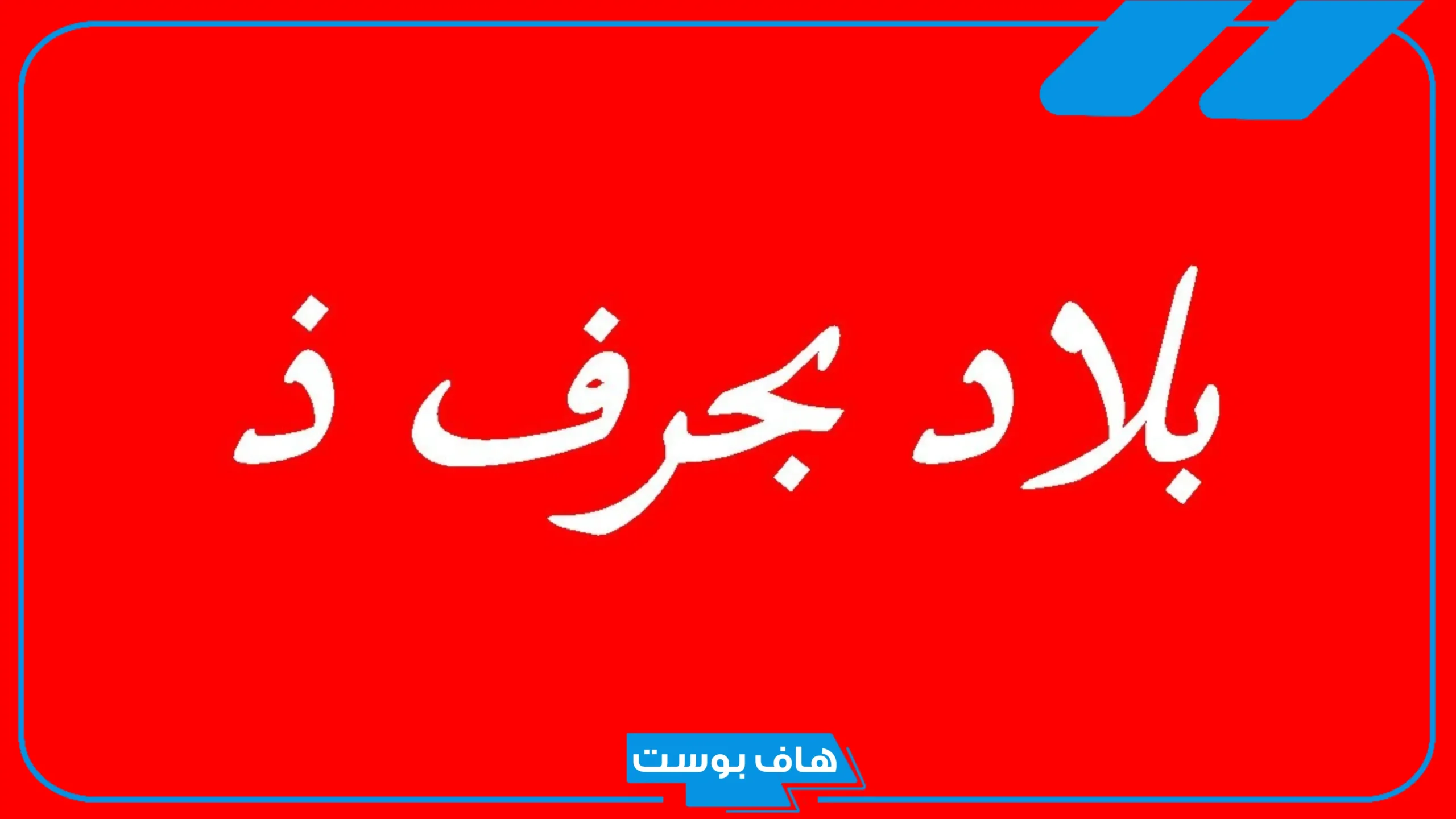 أسماء بلاد بحرف ذ.. اسم بلاد بحرف الذال ذ من تسعة حروف