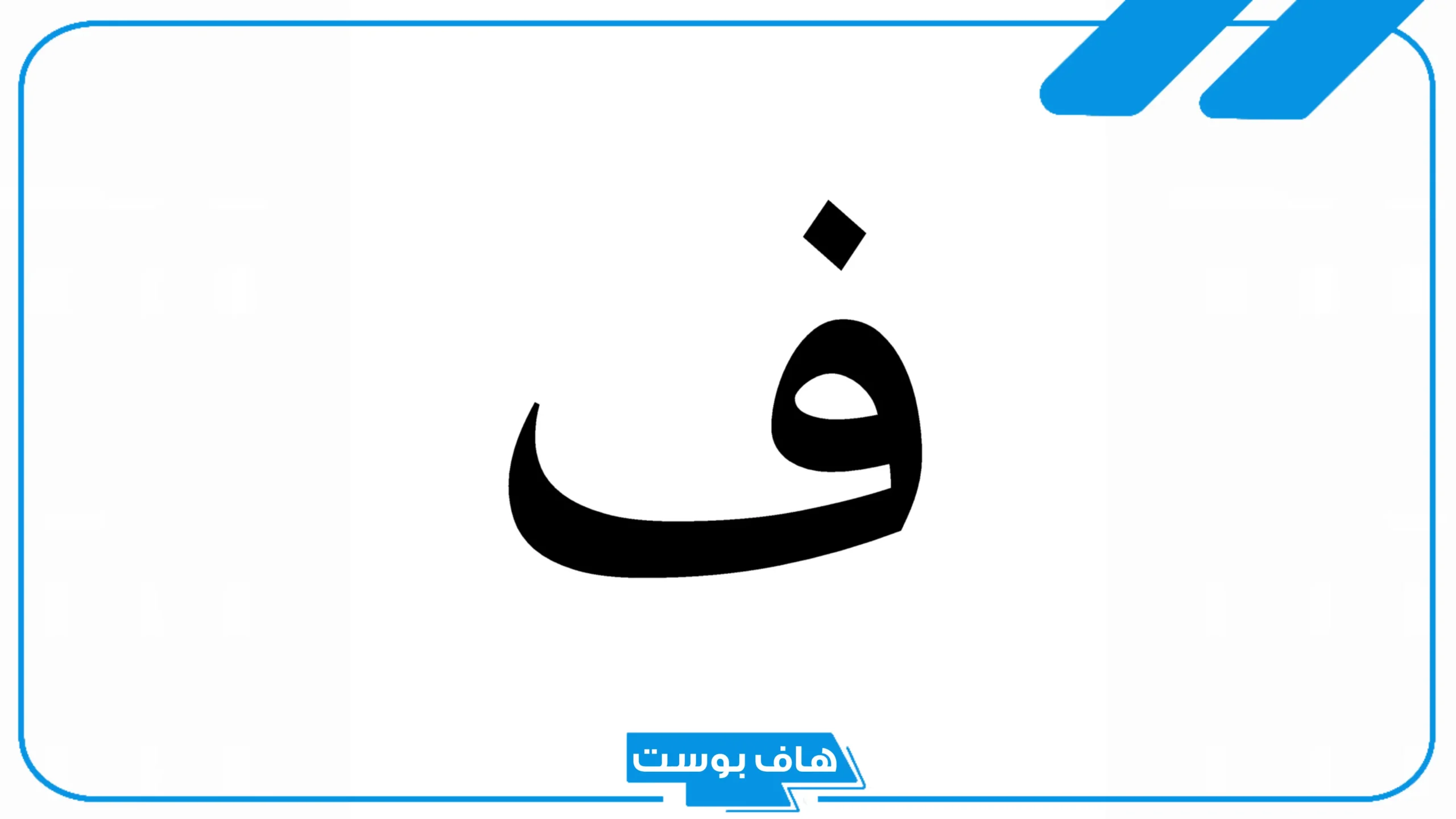 اسم جماد بحرف الفاء.. أسماء جماد يبدأ بحرف ف من ثلاثة حروف