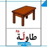 أسماء جماد بحرف اللام.. اسم جماد يبدأ بحرف اللام من ثلاثة حروف 