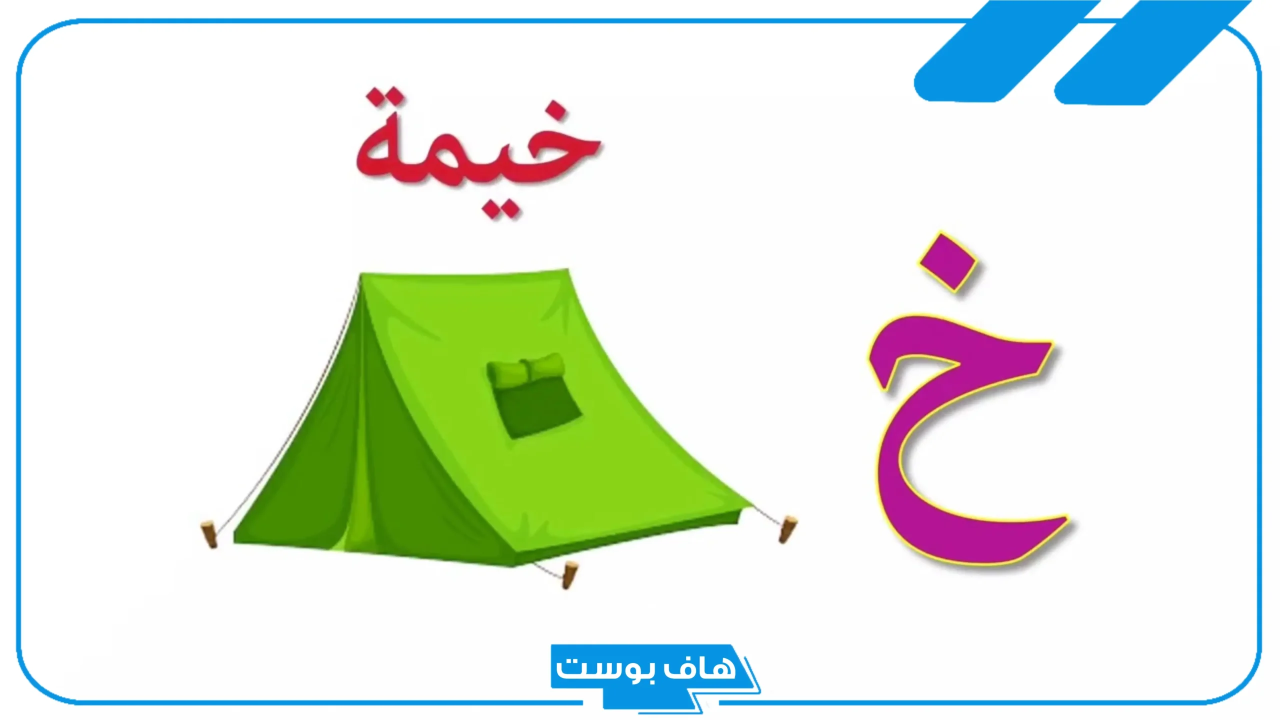 اسم جماد بحرف الخاء.. جماد يبدأ بحرف الخاء خ من خمسة حروف