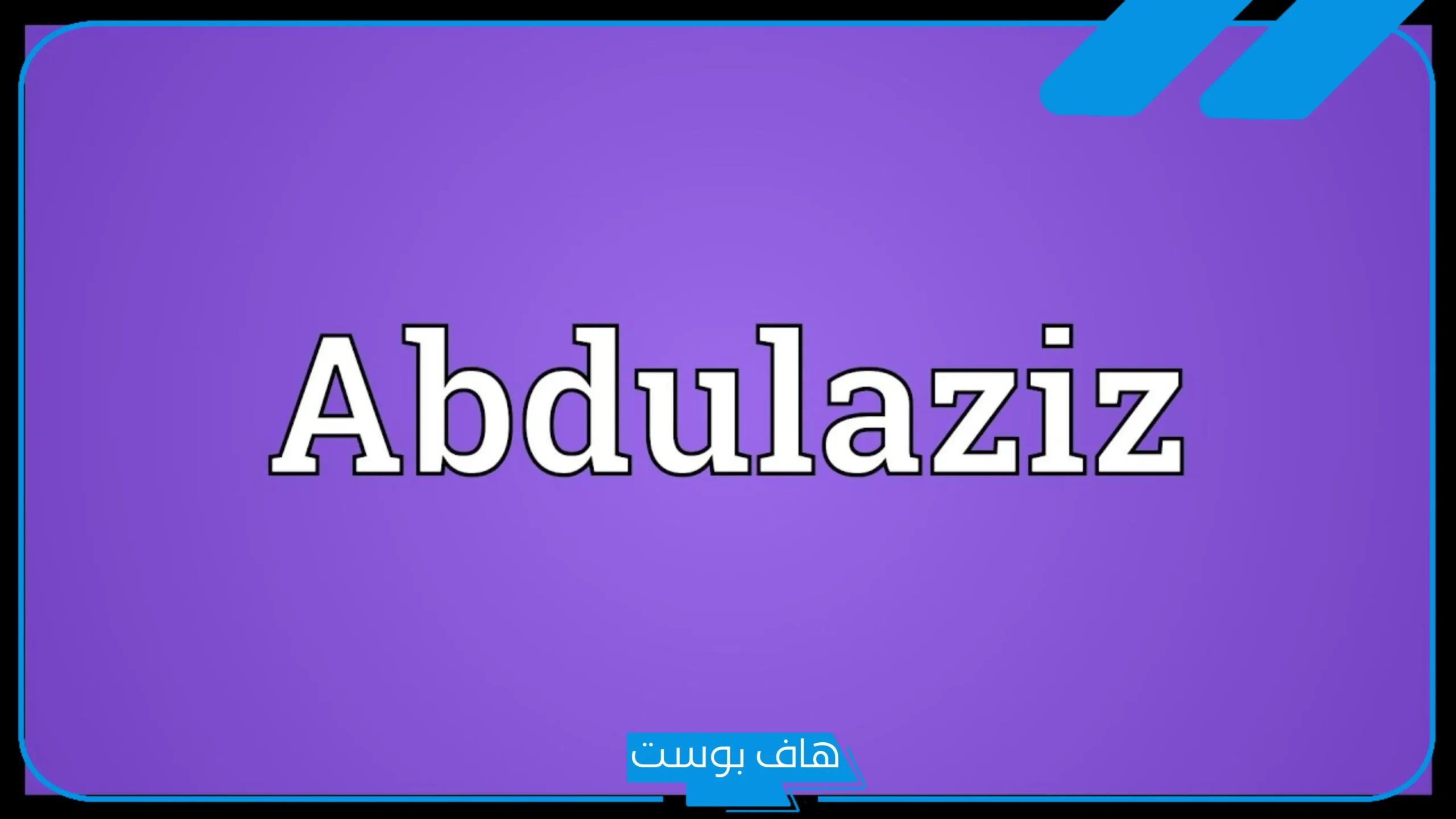 تفسير حلم رؤية اسم عبدالعزيز في المنام للرجل والمتزوجة والعزباء والمطلقة