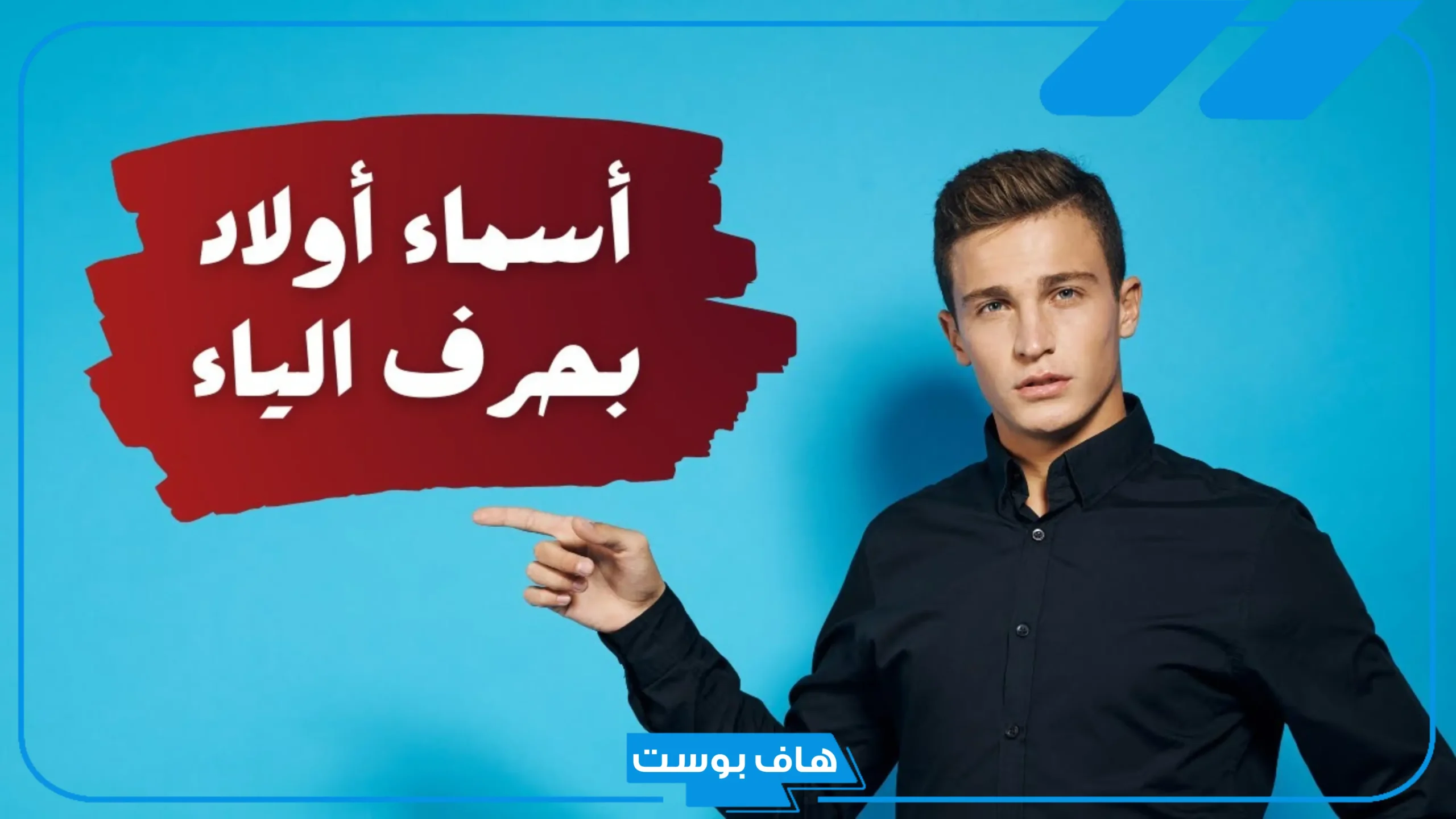 اسماء اولاد بحرف الياء خفيفة ونادرة مع المعاني