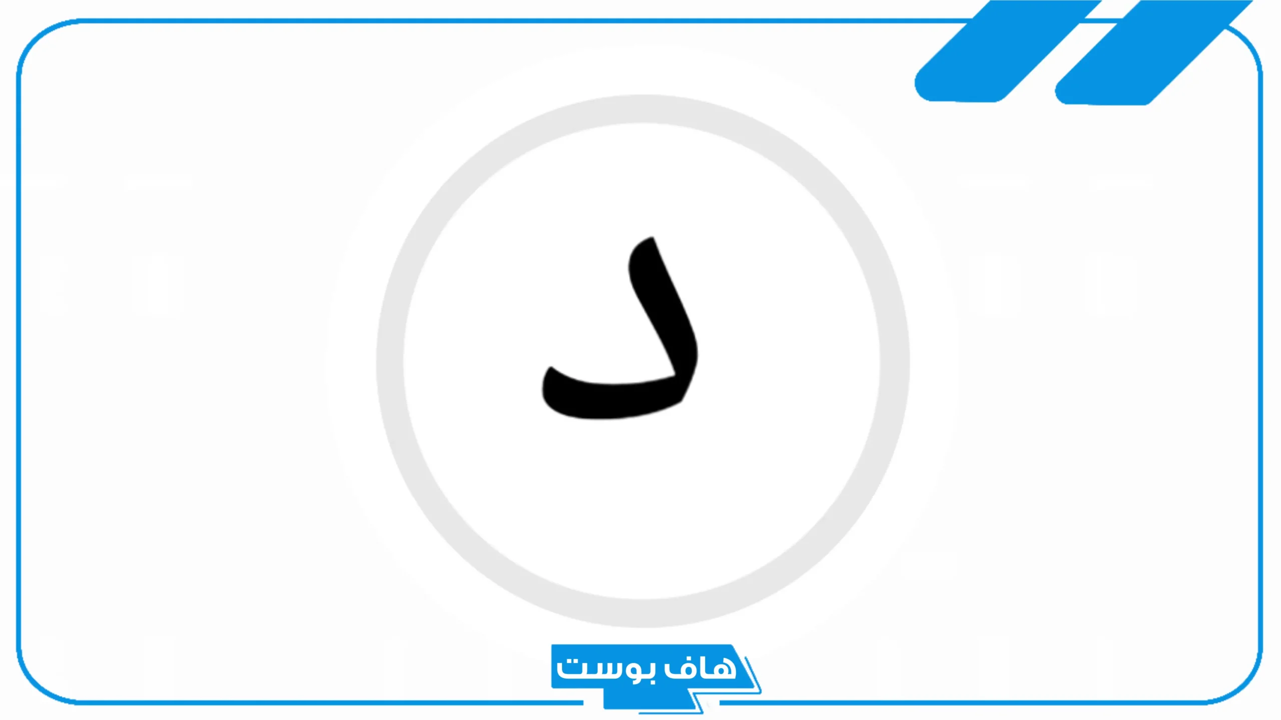 اسماء اولاد بحرف الدال مشهورة إسلامية جميلة.. أسماء أولاد بحرف د من القرآن