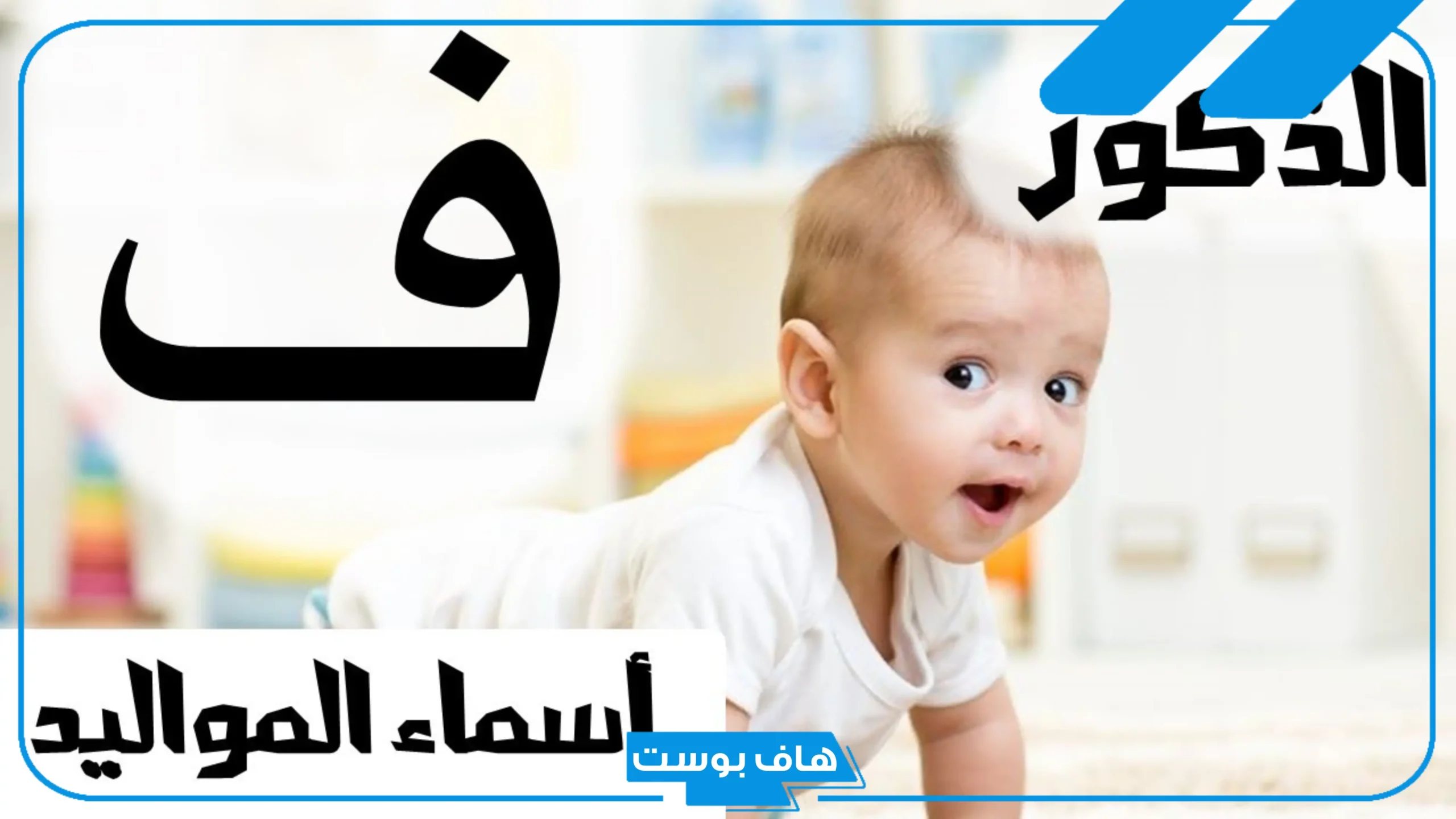 اسماء اولاد بحرف ف مشهورة وخفيفة بالمعاني 2025