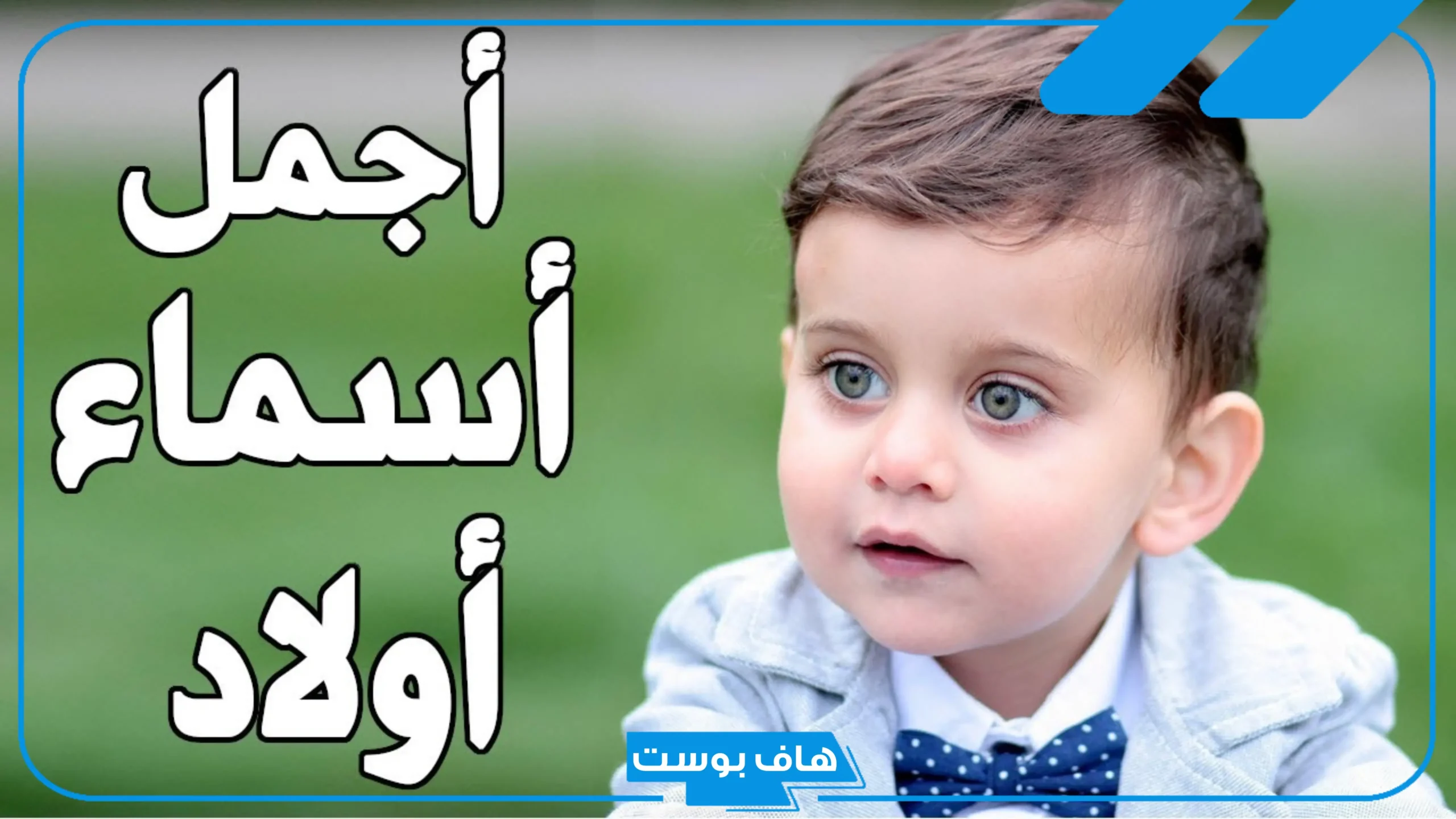 اسماء اولاد بحرف النون جميلة بمعانيها من القرآن الكريم 2025