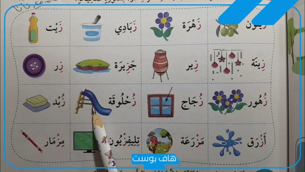 اشياء بحرف الزاء معروفة للأطفال مشهورة من خمس حروف