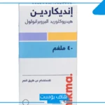 تجربتي مع حبوب انديكاردين والآثار الجانبية لعلاج نوبات الهلع