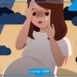 تجربتي مع اكتئاب الحمل ومتى يبدأ موعده.. علاج اكتئاب الحمل في الشهور الأخيرة