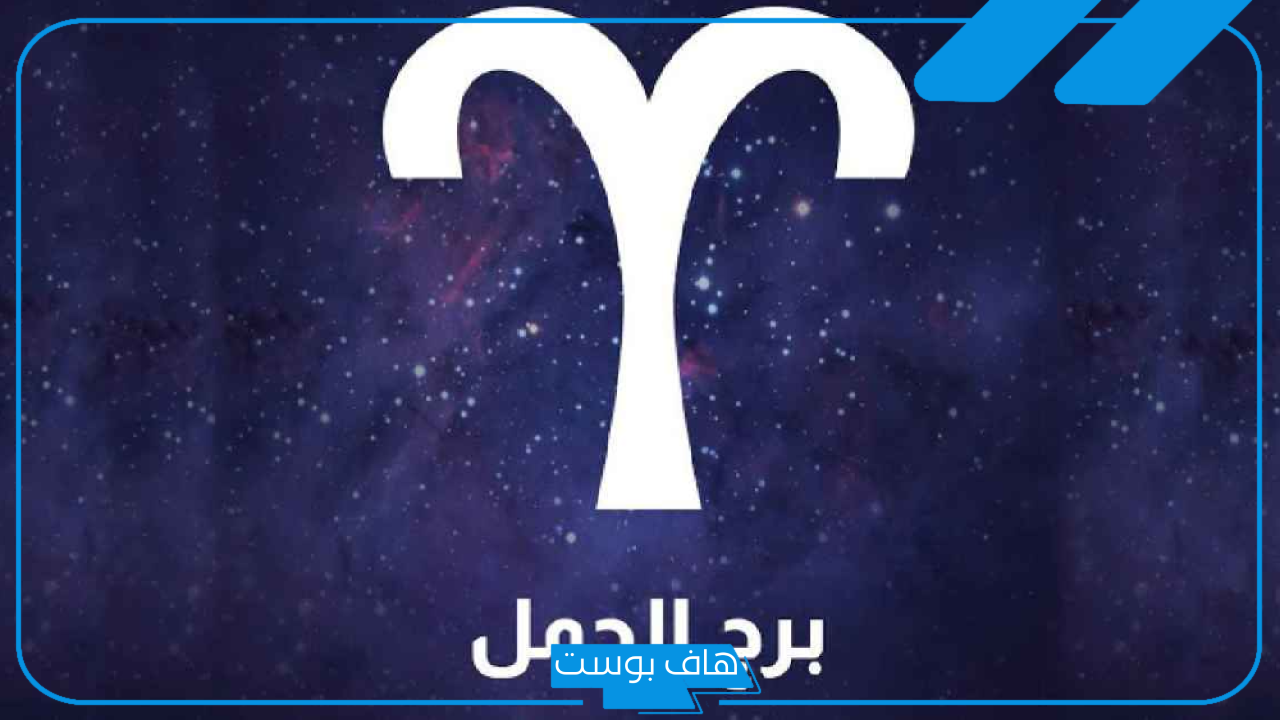 مواصفات برج الحمل من العيوب إلى المميزات