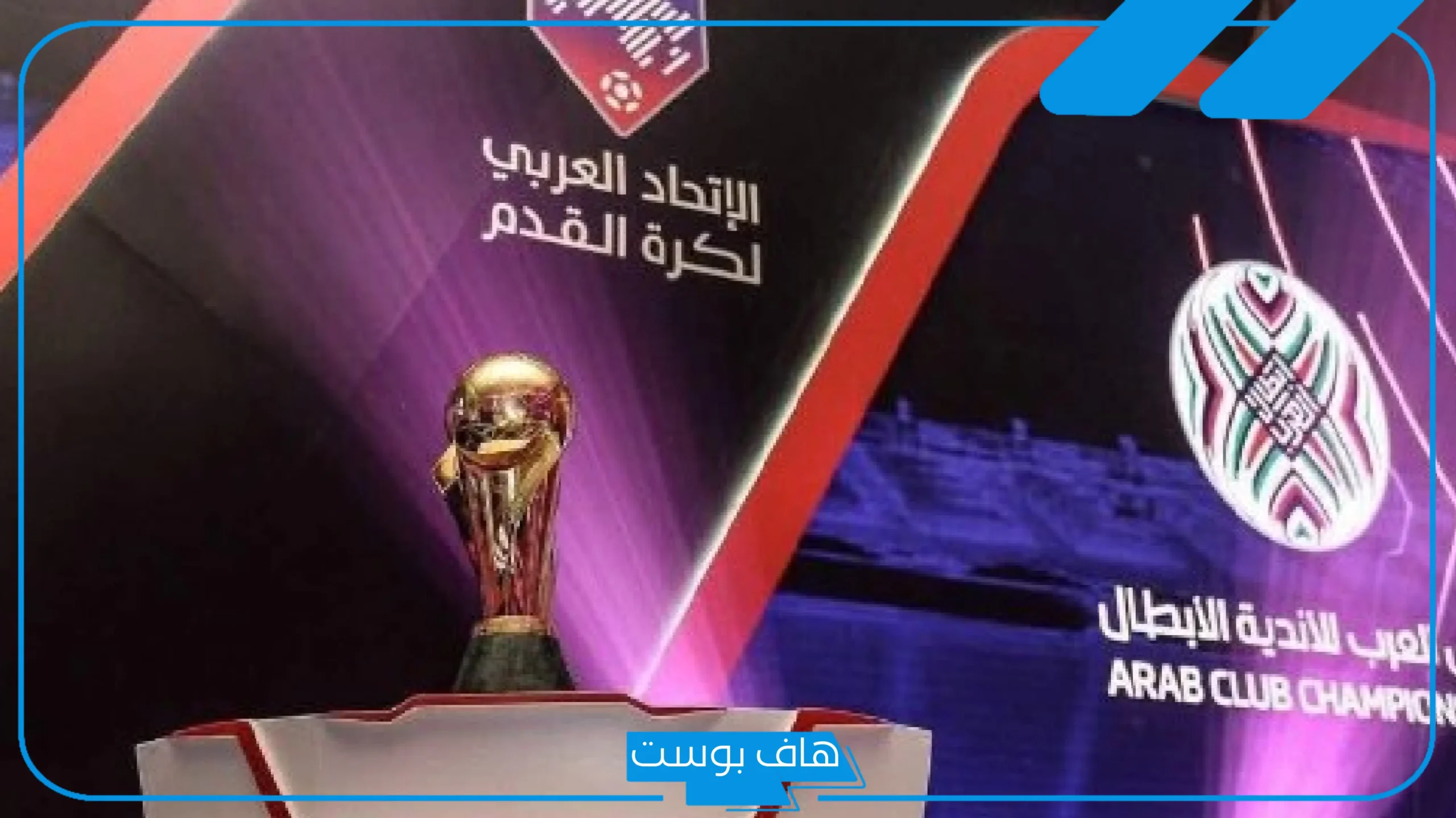بعد التأجيل لمدة عام.. مصر تستضيف البطولة العربية للأندية 2025