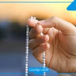 تفسير حلم السبحه في المنام ورمز السبحة السوداء للمتزوجة لابن سيرين