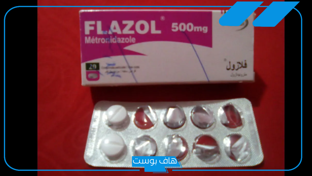 تجربتي مع حبوب فلازول لعلاج الالتهابات وتطهير البطن، حبوب فلازول لجرثومة المعدة