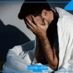 تجربتي بعد ترك العادة السرية وكيف تحسنت حالتي النفسية