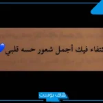 عبارات حب وغزل رومانسية جدًا للحبيب، كلام غزل للحبيب قوي طويل