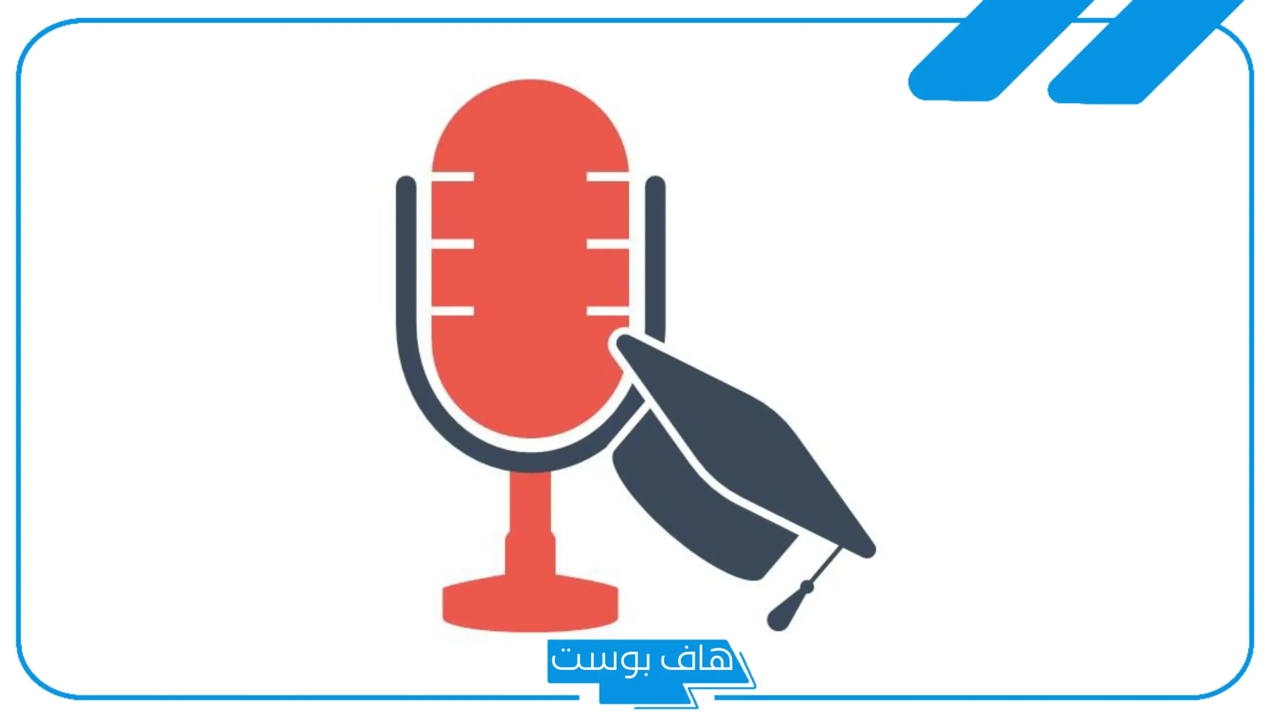 اذاعة مدرسية عن قيمة المروءة وحسن الخلق