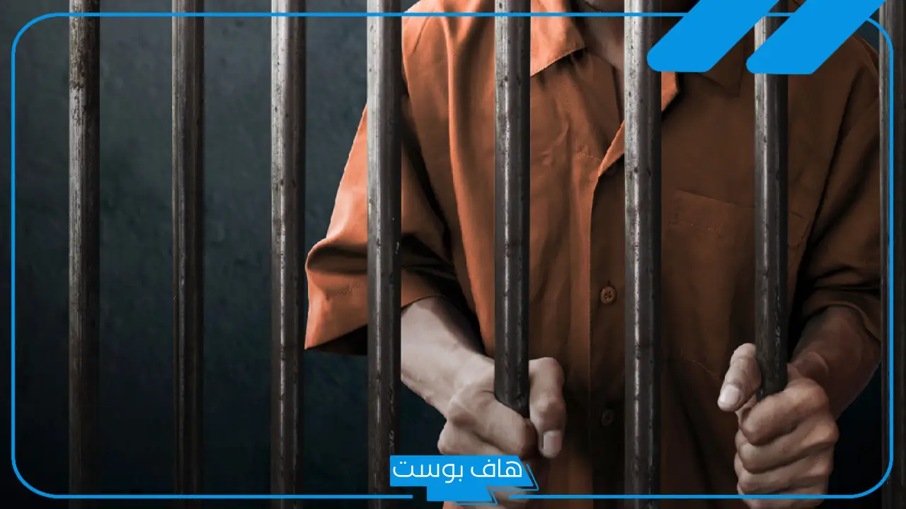 حلمت اني دخلت السجن في المنام للرجل والمرأة المتزوجة