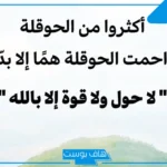 تجربتي مع الحوقلة 1000 مرة للرزق والزواج كاملة