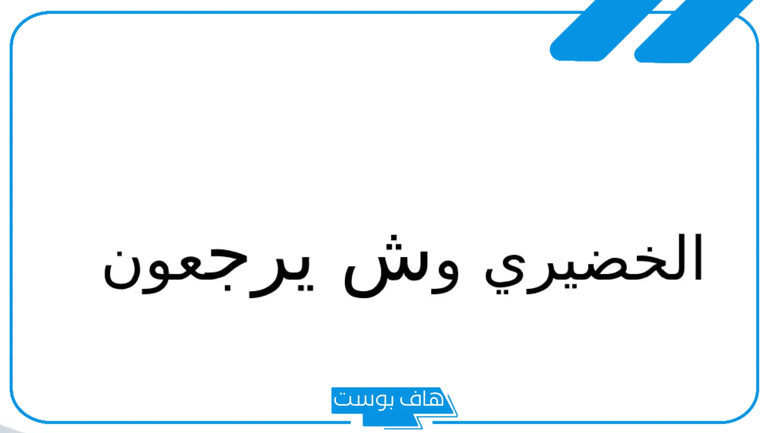 الخضيري وش يرجعون النسب، أصل الخضيري والفروع وأشهر الشخصيات
