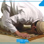 تفسير حلم سجود الشكر في المنام للمرأة الحامل والعزباء والمتزوجة والرجل