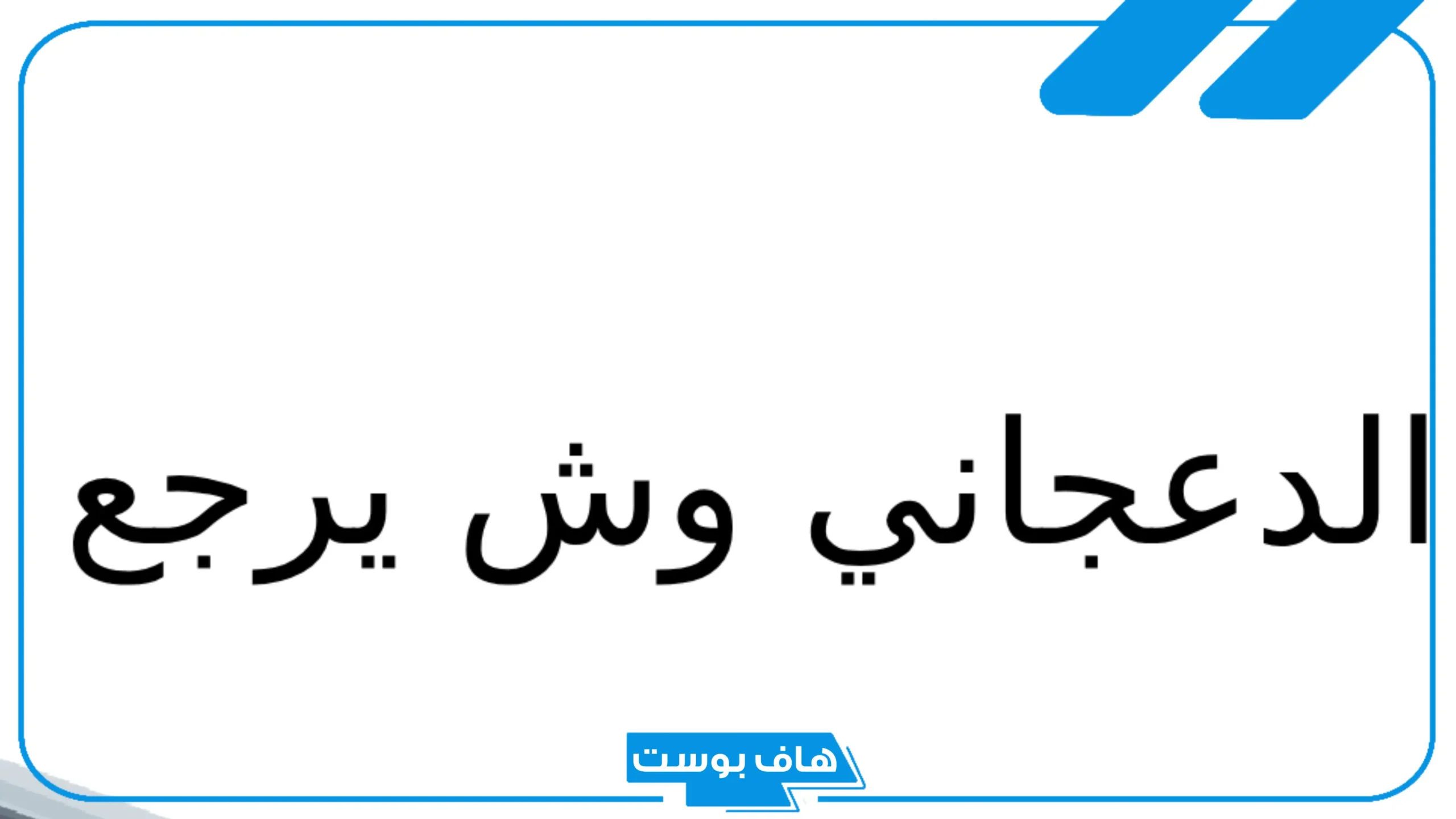 الدعجاني وش يرجع الأصل، بطون عائلة الدعجاني وأشهر الشخصيات