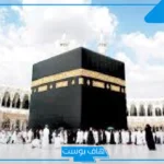 تفسير حلم مكة المكرمة للعزباء والمتزوجة في المنام لابن سيرين