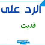ما هو الرد على كلمة فداك؟ كيف ارد على جعلني فداك