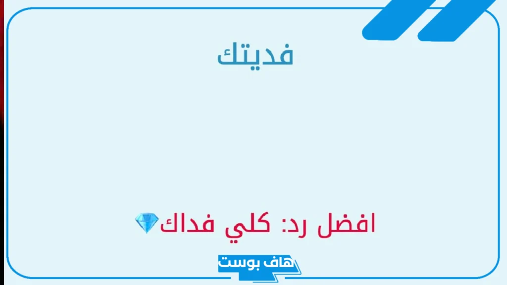 ما هو الرد على كلمة فداك؟ كيف ارد على جعلني فداك