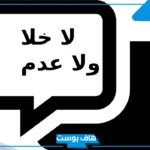 وش يكون الرد على لا خلا ولا عدم.. اذا احد قالي لا خلا ولا عدم وش أرد؟