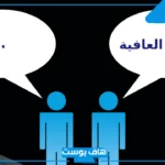 الرد على يعطيك العافية، إذا أحد قالي يعطيك العافية وش أرد