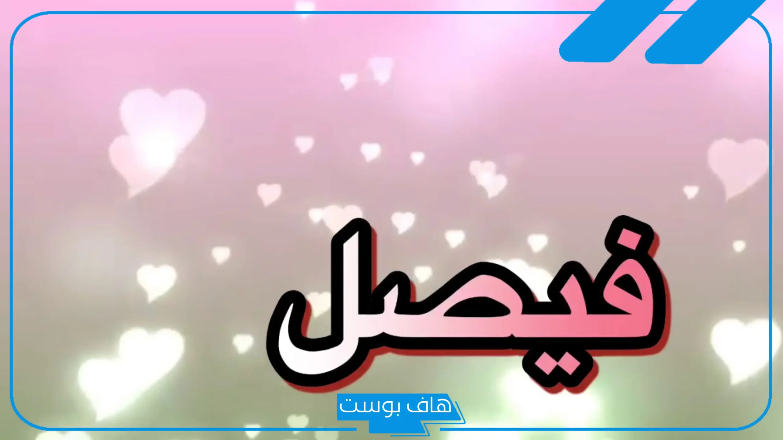 ما هو رمز اسم فيصل في المنام للرجل والمرأة العزباء والمطلقة والمتزوجة لابن سيرين