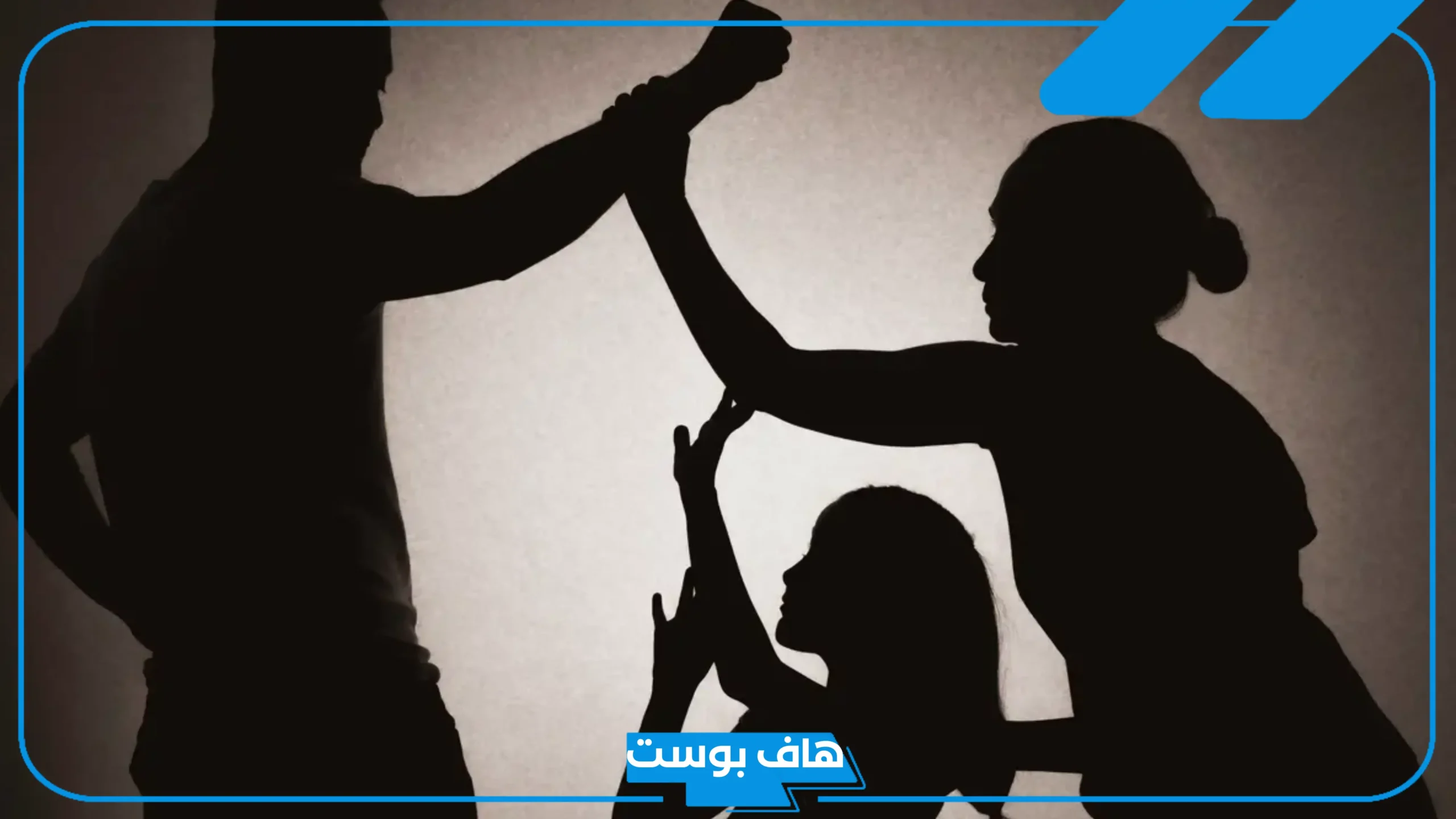 خاتمة عن العنف الاسري مكتوبة كاملة للإذاعة المدرسية