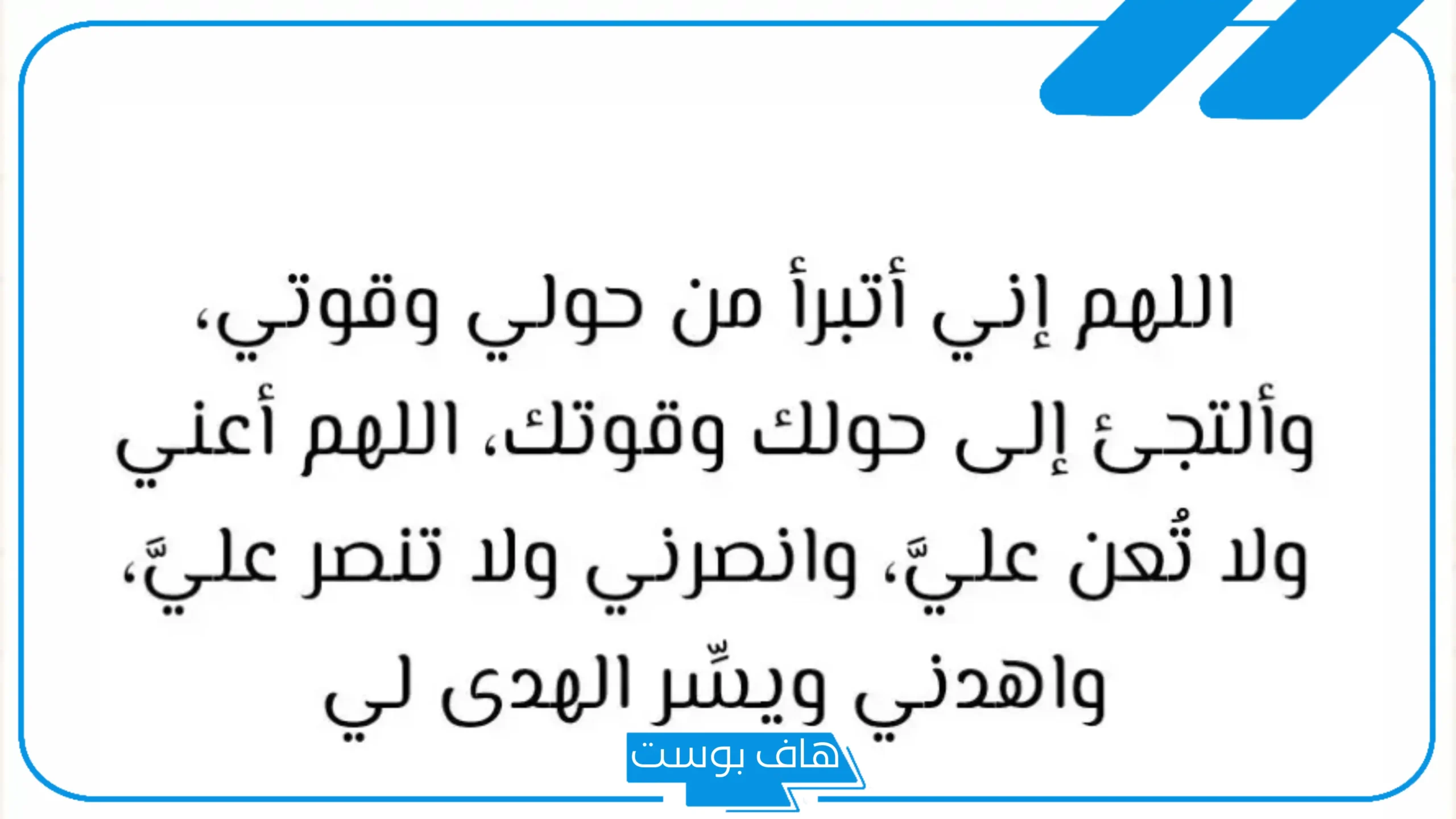 تجربتي مع دعاء اللهم اني أبرأ من حولي وقوتي كاملة