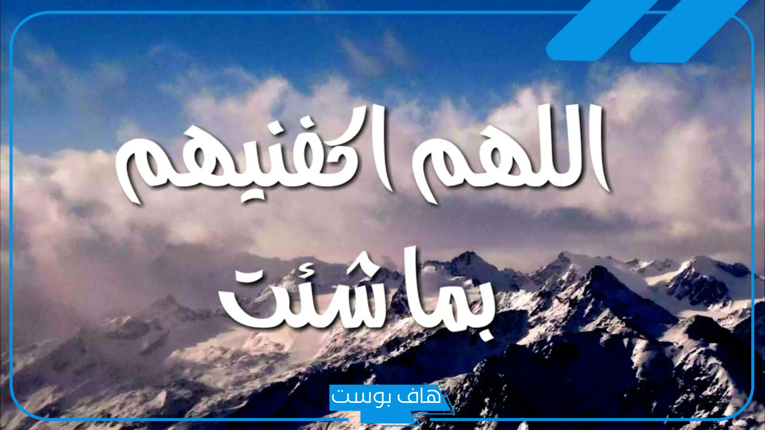 تجربتي مع دعاء اللهم اكفنيهم بما شئت وكيف شئت إنك على ما تشاء قدير تويتر